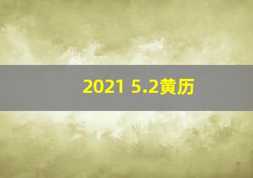 2021 5.2黄历